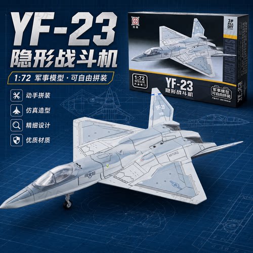 旭嘉YF23/172隐形战机拼装模型