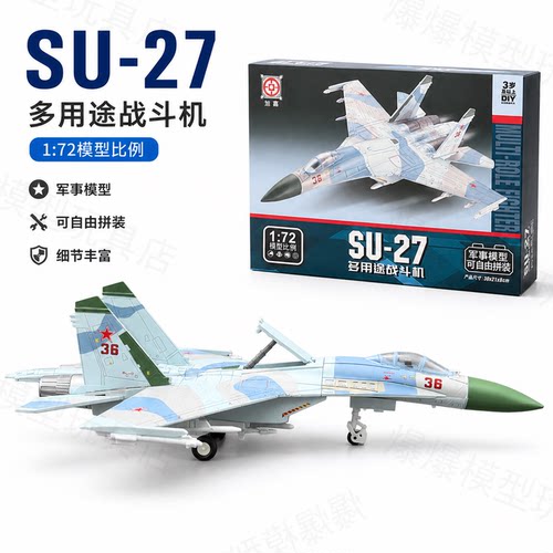旭嘉1/72SU-27苏27侧卫战斗机模型免胶预上色D拼装飞机模型红36号