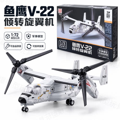 旭嘉1:72V22鱼鹰倾转旋翼机模型拼装军事飞机模型展示架男孩玩具