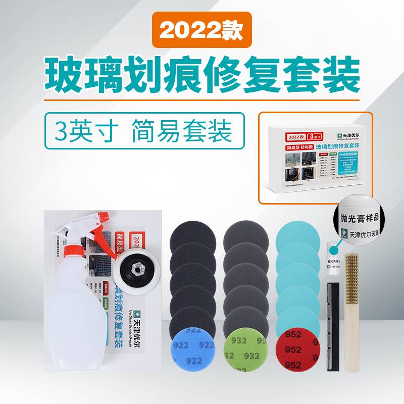 优尔2022款玻璃划痕修复套装工具刮伤划伤抛光门窗钢化玻璃研磨片
