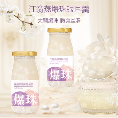 爆珠鲜炖银耳羹丝滑Q弹