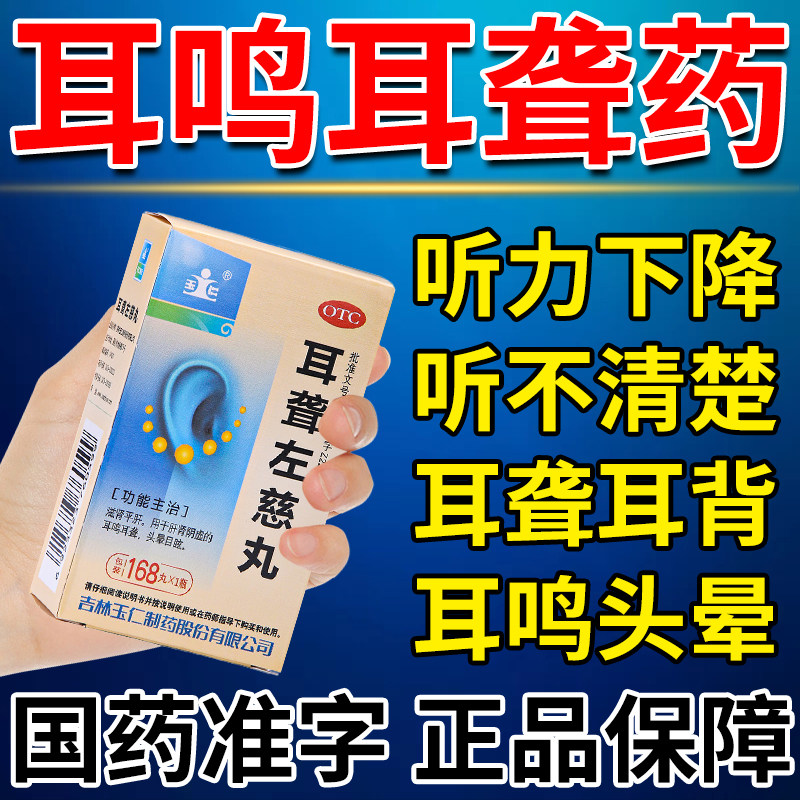 耳聋左慈丸治耳鸣耳聋特专用药头晕目眩神经性耳鸣听力减退中效药