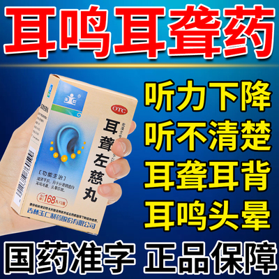 耳聋左慈丸治耳鸣耳聋特专用药头晕目眩神经性耳鸣听力减退中效药