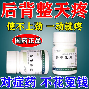 后背疼痛专用药治背部筋膜炎引起腰酸后背痛肌肉僵硬萘普生片