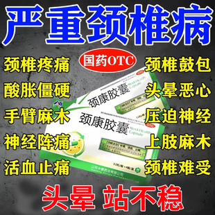 颈康胶囊治疗颈椎病专用药正品颈椎压迫神经颈椎病脑供血不足头晕