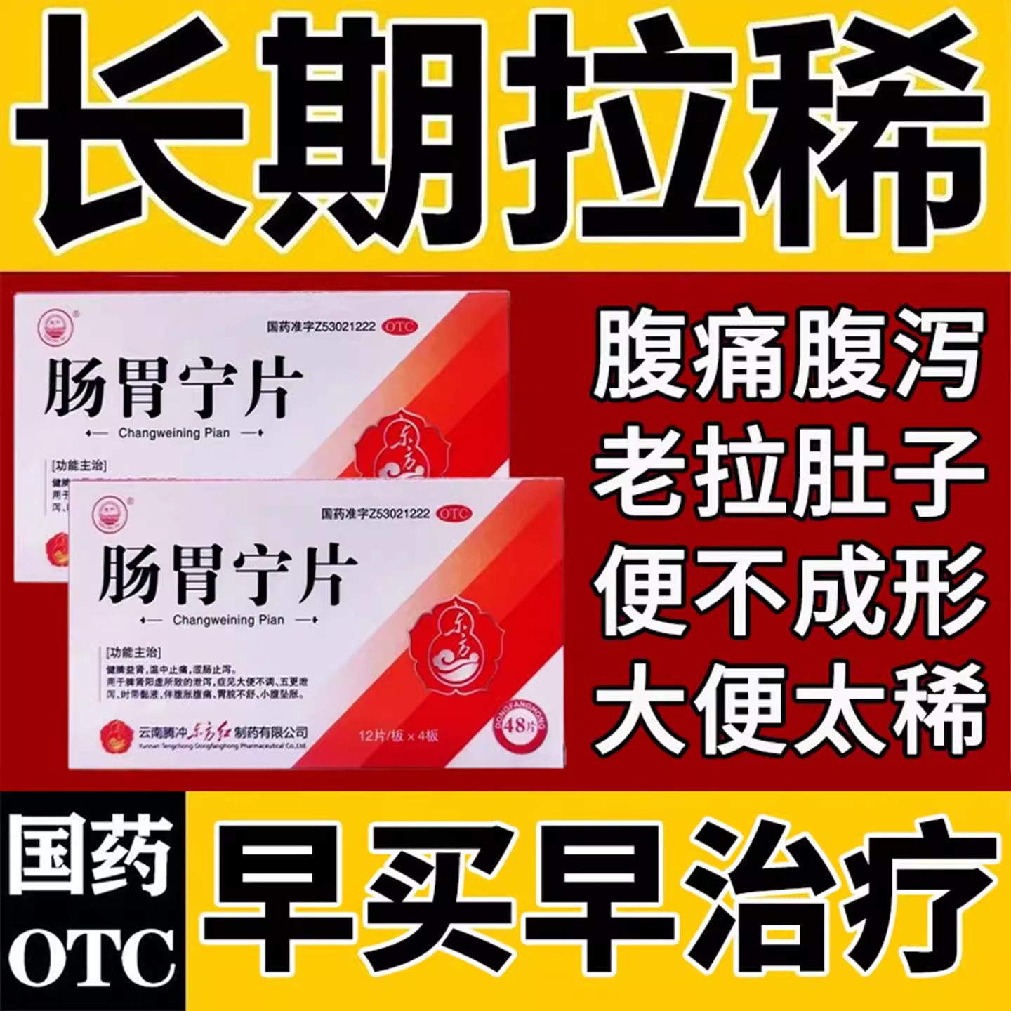 大便次数多不成形拉肚子止泻药肛门坠胀正品