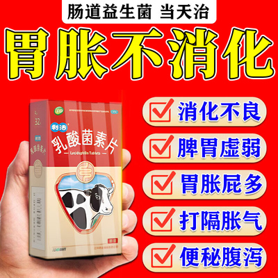 江中乳酸菌素片官方旗舰店正品胃胀气不消化腹胀打嗝嗳气肠胃用药