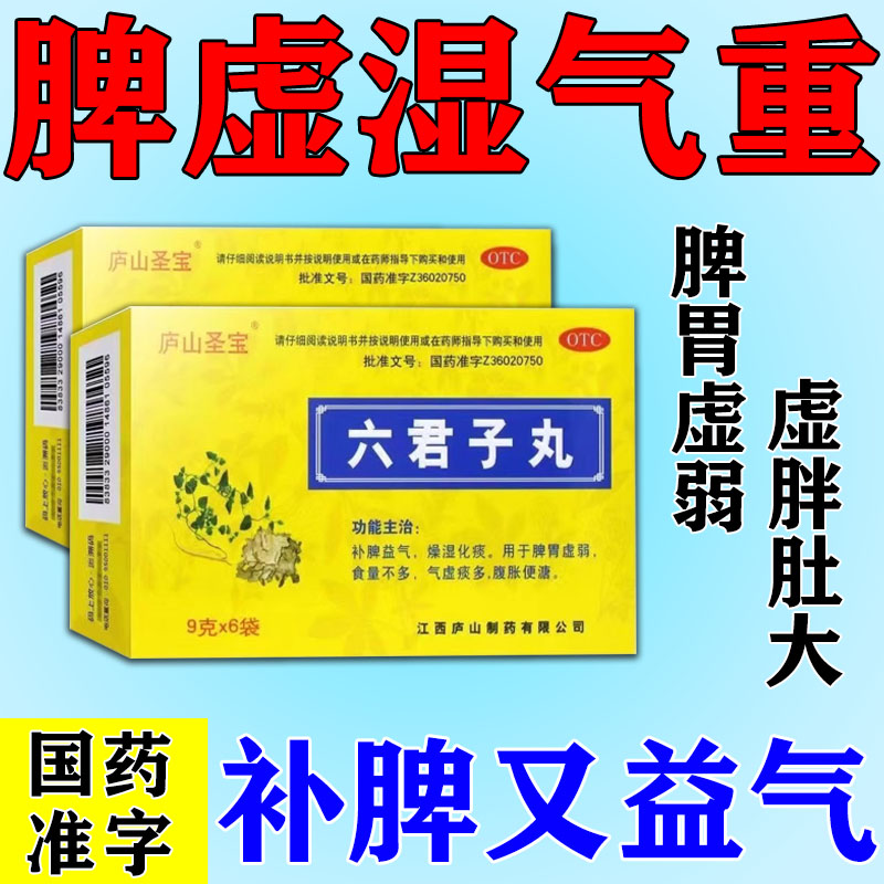 六君子丸正品中药浓缩丸养胃调理脾胃虚祛湿健脾化痰药丸痰湿脾虚