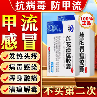 甲流特有效药莲花瘟清瘟胶囊官方旗舰店感冒发热咳嗽头痛抗流感药