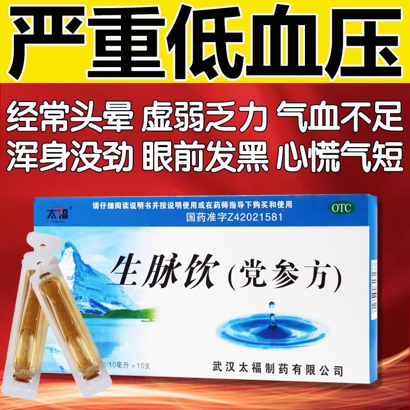 低血压药女性治血压低头晕头痛精神疲惫虚弱无力生脉饮党参口服液