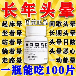 天麻首乌片国药准字头晕头昏脑供血不足特治疗眩晕症效的药头疼