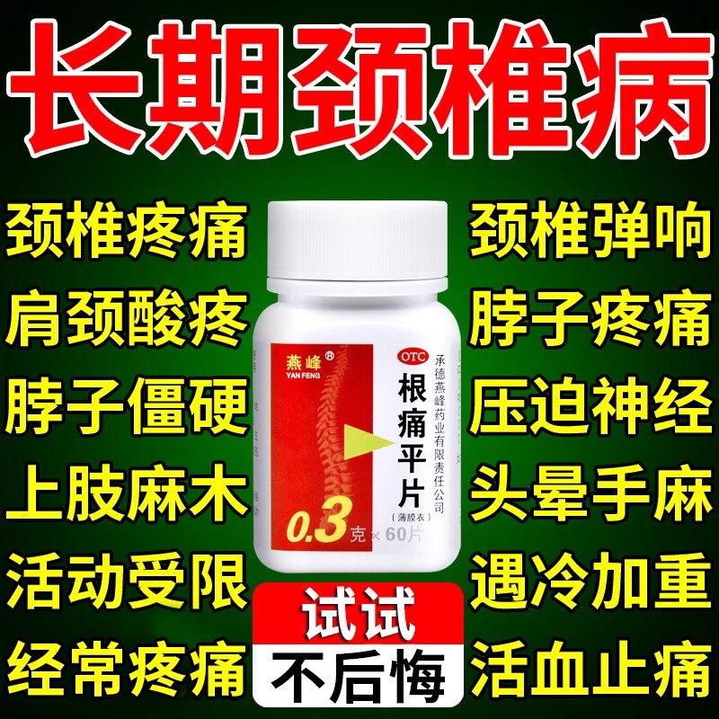 根痛平片治颈椎病专用特药效脑供血不足头晕肩颈疼痛活动受限麻木