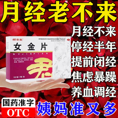 月经量少调理气血卵巢早衰月经推迟停经闭经催月经调经妇科专用药