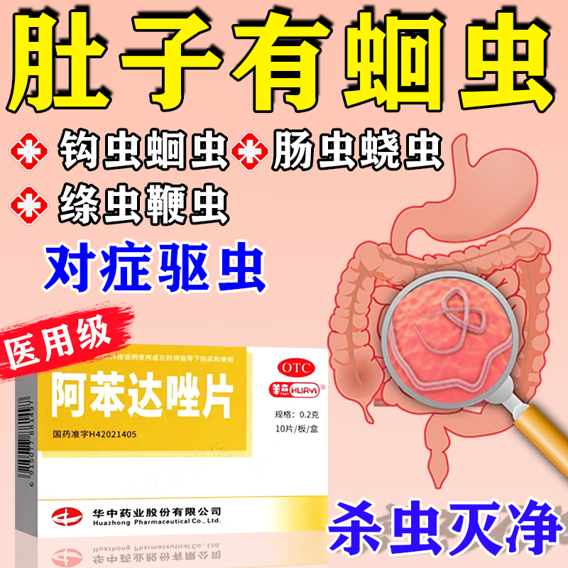 阿苯达唑片驱虫药打虫药成年人体内驱虫人蛔虫药成人打虫药