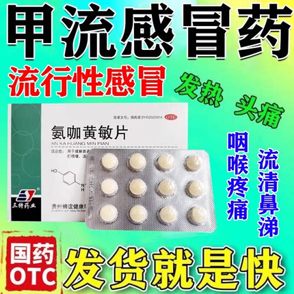 氨咖黄敏片特新效期药治疗成人儿童感冒咳嗽流鼻涕鼻塞甲流专用药