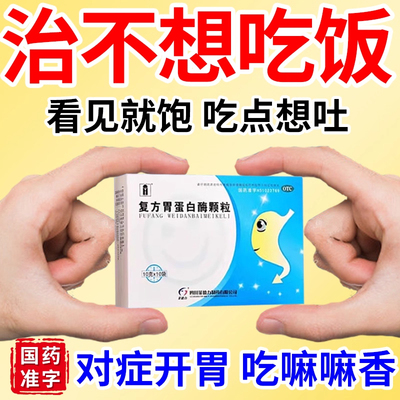 【汉安】复方胃蛋白酶颗粒100U0.5mg300mg*10袋/盒