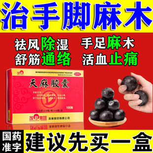 治疗手脚麻木专用药手脚关节疼痛药四肢压迫神经麻木通痹天麻胶囊