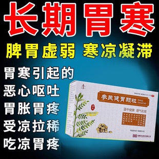 胃寒吃什么药胃寒胃痛脾胃虚弱腹部受凉怕冷空腹疼痛胃胀气胃炎