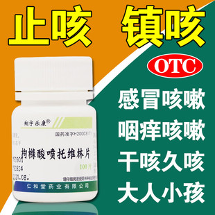咳嗽药治喉咙干痒支气管炎咳嗽有痰专用止咳特效枸橼酸喷托维林片