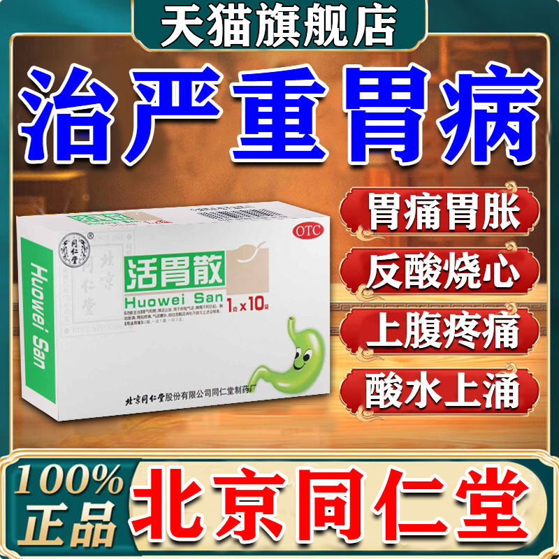 活胃散北京同仁堂胃食管防反流药胃痛胃胀不消化腹胀用的肠胃药
