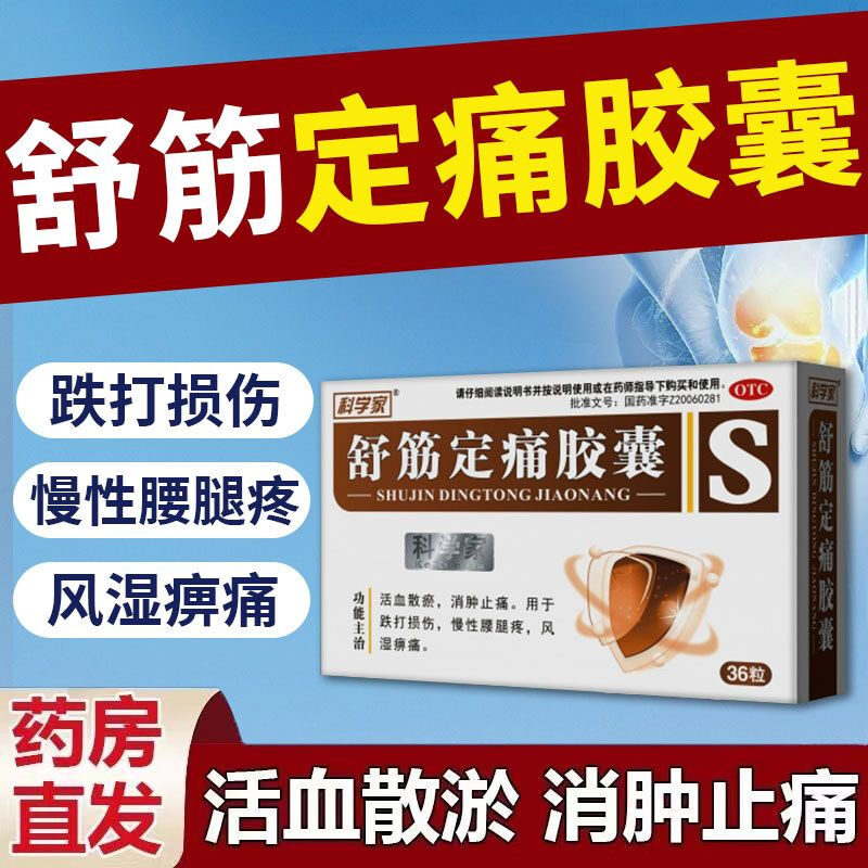 膝盖后窝筋疼痛腿弯腿疼筋疼劳累损伤腿筋肌肉酸肿胀舒筋定痛胶囊
