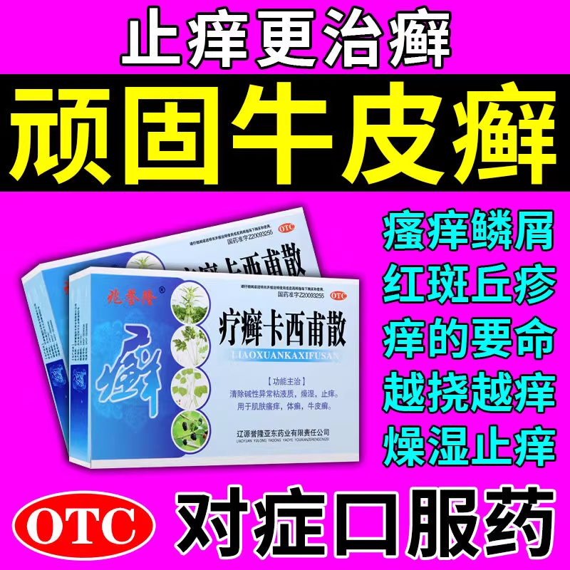 治牛皮藓癣银屑病口服专用药皮肤瘙痒止痒药