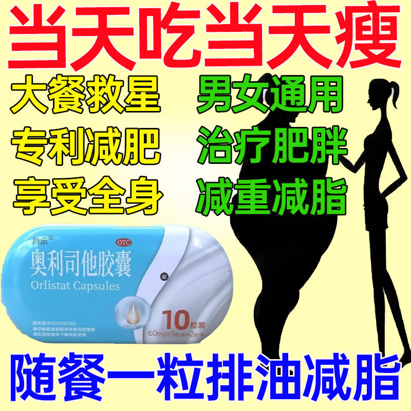 奥利司他减肥胶囊排油燃脂减重瘦身瘦肚子大肚腩瘦全身体重控制药