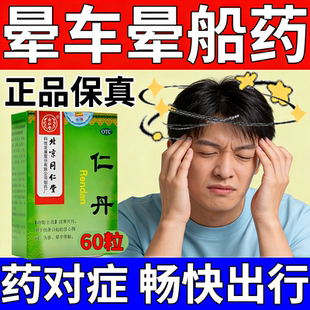 治疗晕车晕船的药正品仁丹头晕恶心呕吐胸闷成人儿童开窍晕机口服