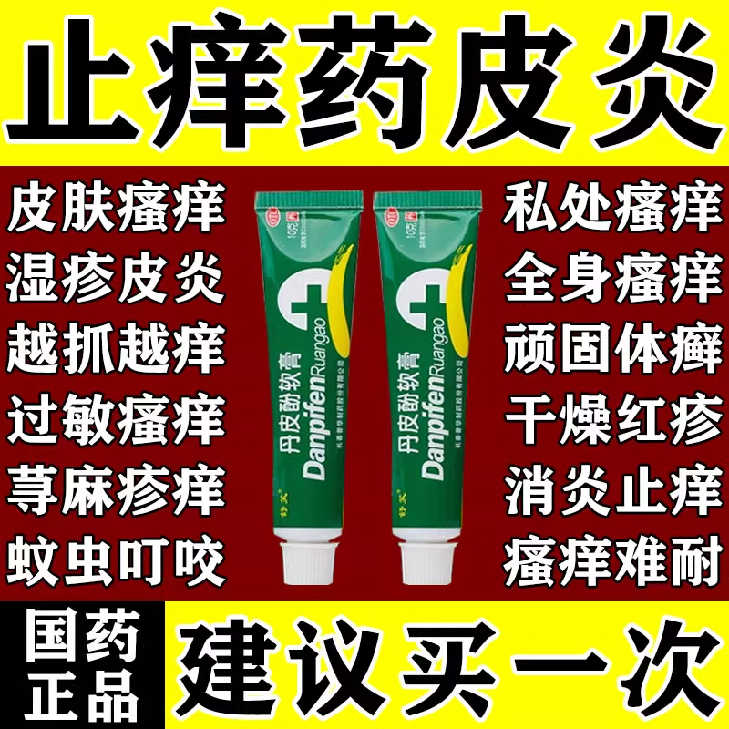 皮肤瘙痒抗过敏药 去湿疹皮炎蚊虫叮咬药膏