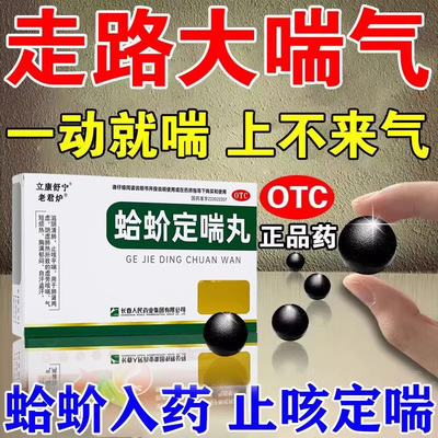 平喘药肺热咳嗽气喘胸闷气短呼吸不畅滋阴清肺止咳平喘蛤蚧定喘丸