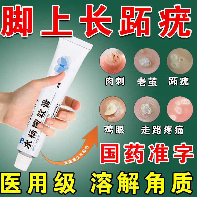 水杨酸软膏正品跖疣专用药膏治真菌感染的足癣去肉刺软化根角质膏