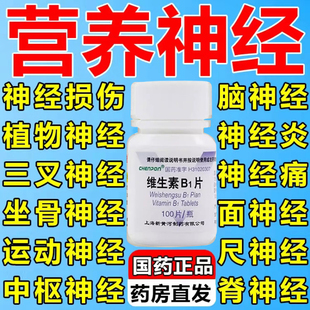 营养神经的药营养神经修复神经损伤的药神经衰弱的药神经痛的药