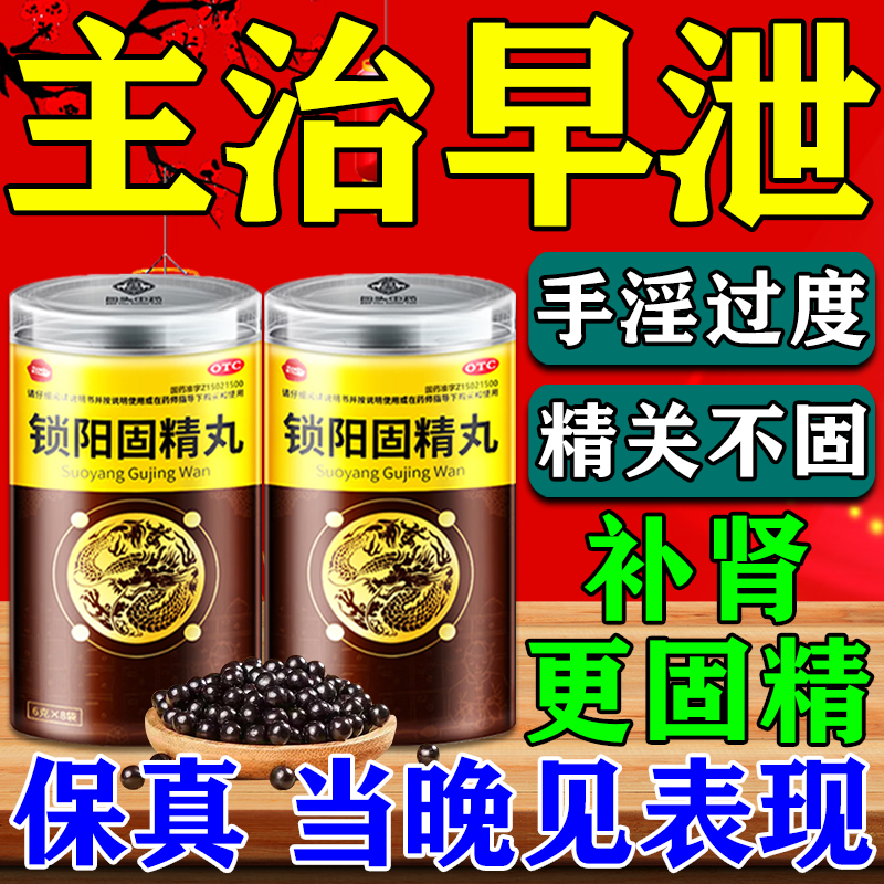 锁阳固精丸正品治疗男用持久延时中药龟头敏感早泄秒射时间短专用