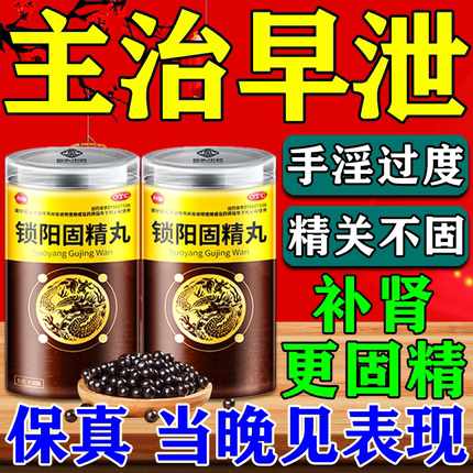 锁阳固精丸正品治疗男用持久延时中药龟头敏感早泄秒射时间短专用