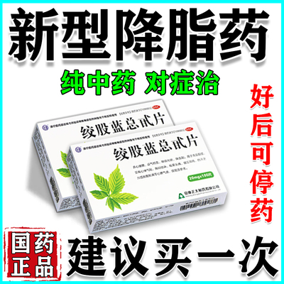 降甘油三酯血脂的药胆固醇高血液粘稠四肢麻木绞股蓝总苷片100片