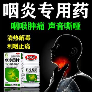冬凌草片100片治咽喉炎慢性咽炎专用嗓子除有异物特感效药卡痰根