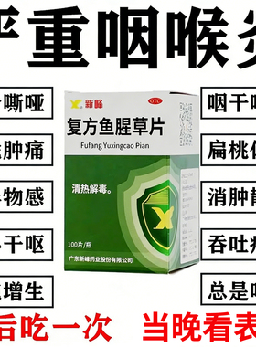 咽炎咽喉炎专用慢性咽炎除异物根特咳嗽嗓子有痰效药复方鱼腥草片