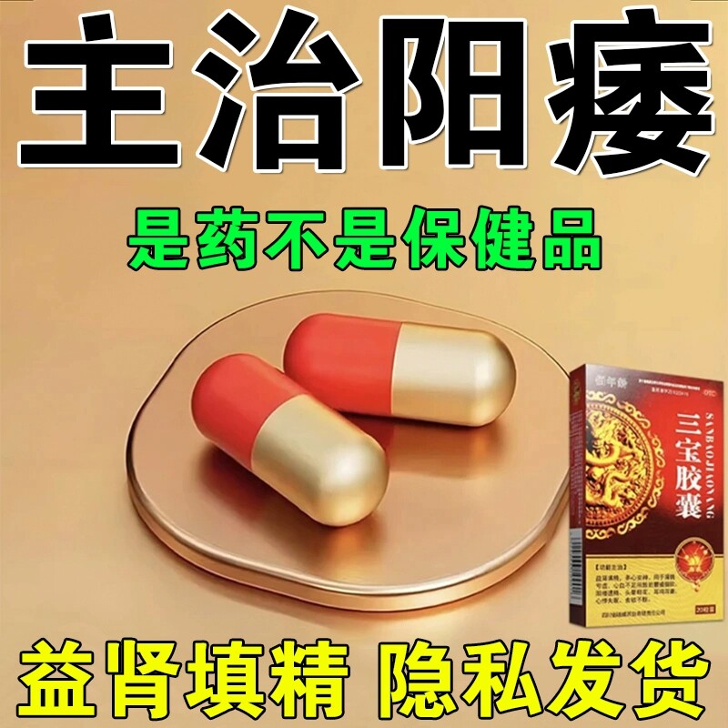 三宝胶囊正品官方旗舰店益肾填精阳痿遗精腰痠腿软中成药男科用药