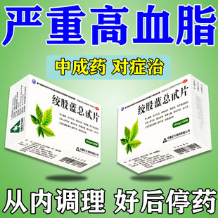 降血脂的特新效期药血脂高专用药降甘油三酯胆固醇绞股蓝总甙片