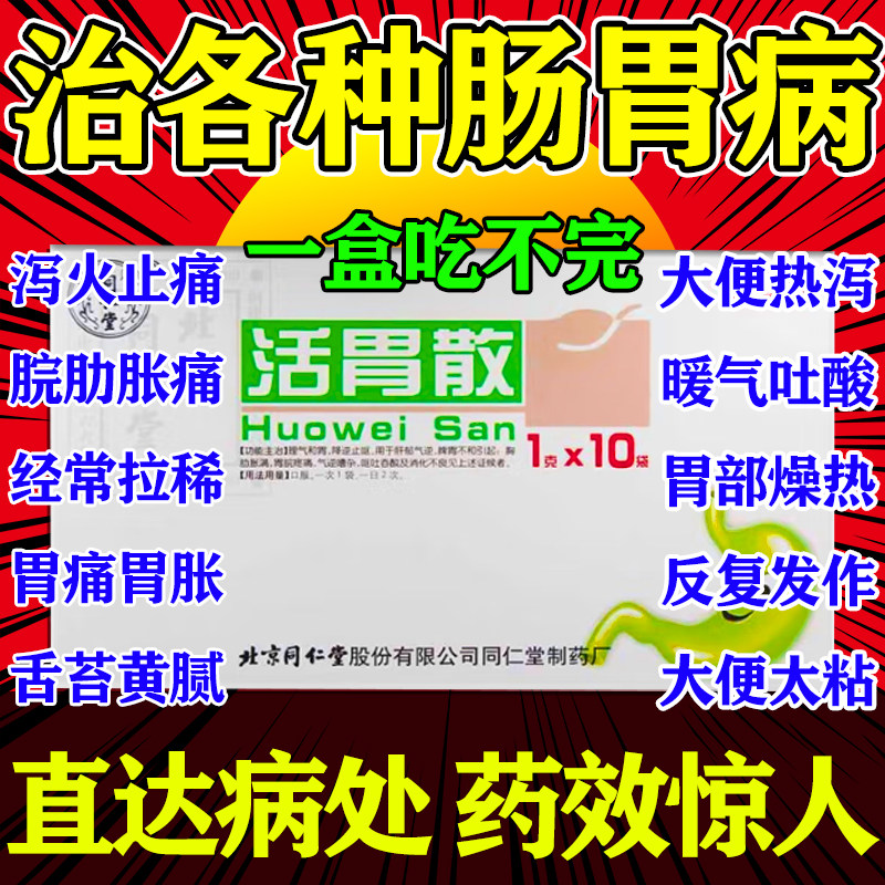 活胃散肠胃用药治肠胃炎胃酸多反酸烧心呕吐脾胃不和图片