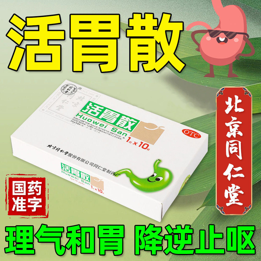 【同仁堂】活胃散1g*10袋/盒图片