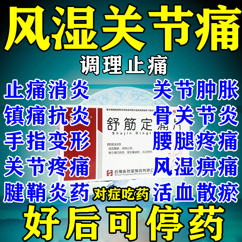 【永孜堂】舒筋定痛片0.3g*24片/盒