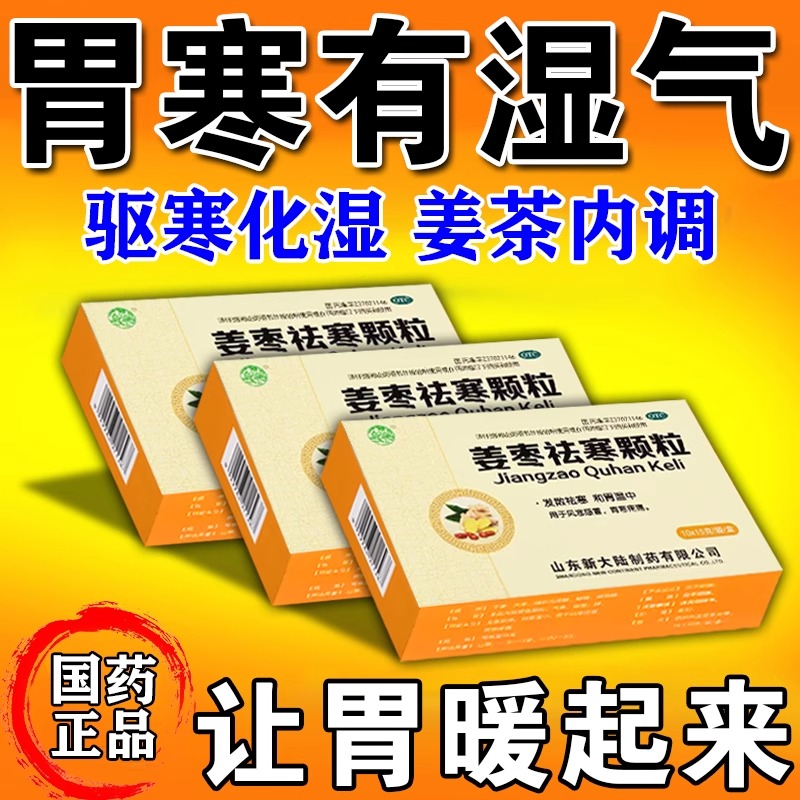 姜茶祛湿去寒暖胃姜枣祛寒颗粒暖胃护胃养胃茶胃寒脾虚湿气重胃凉