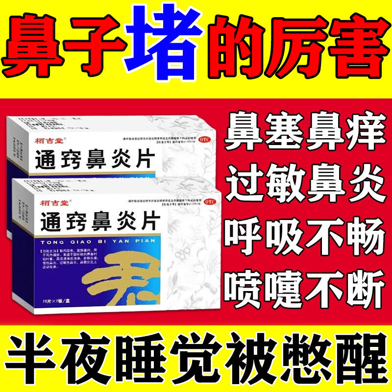 治鼻涕多的药打喷嚏鼻涕倒流吸一嘴鼻塞不通气呼吸不畅通窍鼻炎片