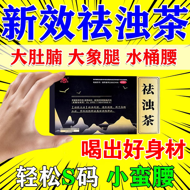 祛浊茶官方旗舰店正品减肥排油燃脂瘦身祛湿单纯性肥胖症大肚子