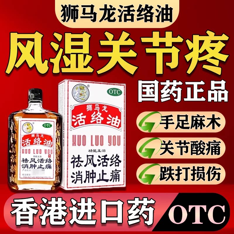 腰肌劳损专用药腰间盘突出外用药治疗扭伤拉伤的药狮马龙活络油