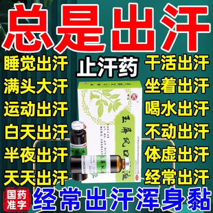 止汗药出汗多吃什么药出汗多补气止汗药自汗止汗玉屏风口服液正品