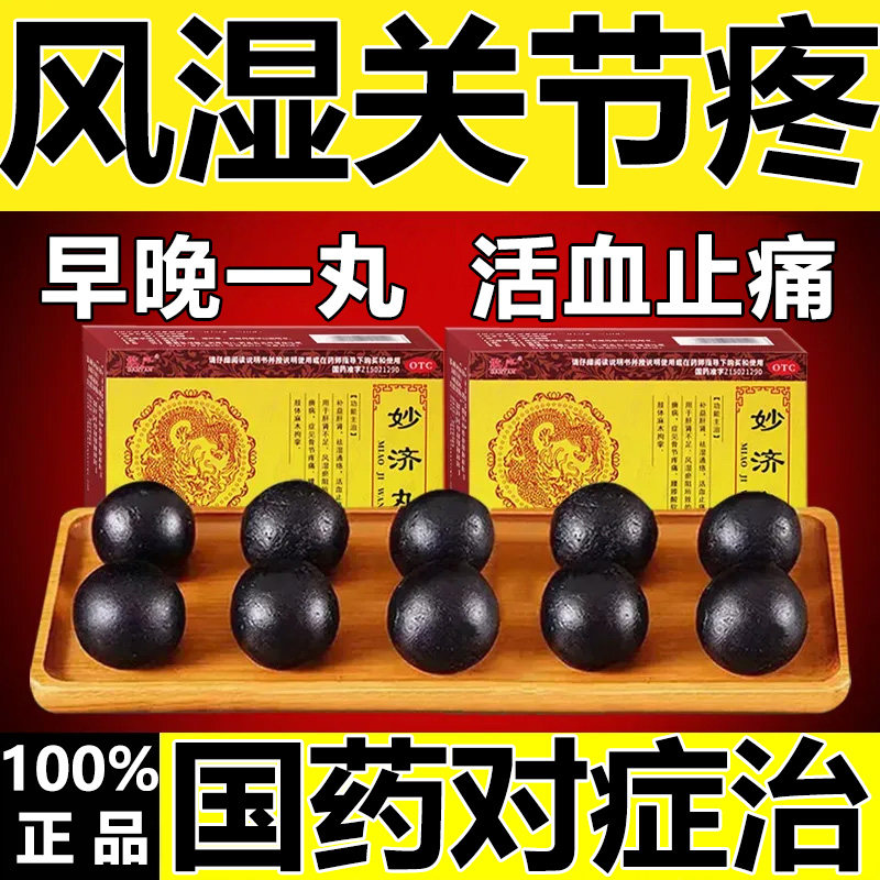 妙济丸风湿关节疼舒筋活络祛风除湿骨节风痛腰膝酸痛活血止痛正品