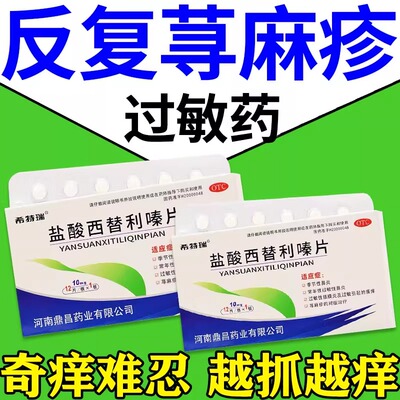 盐酸西替利嗪片治疗过敏性荨麻疹的内服药皮肤瘙痒止痒全身痒外用