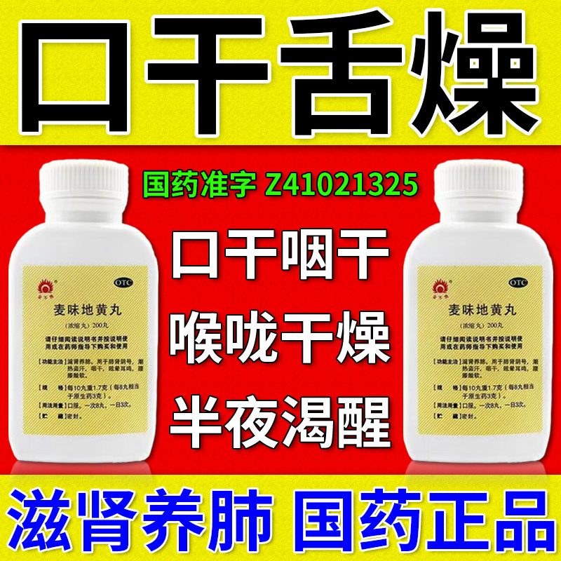 麦味地黄丸口干口渴口干舌燥吃什么药口干口苦口臭调理润肺正品药